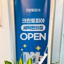 (주)크린토피아 | 내돈후기) 편리한 세탁 크린토피아 제주화북일동점
