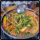 원조두지리매운탕본점 | 파주 임진강 근처 원조두지리매운탕 본점 런닝맨 맛집