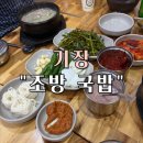 조방돼지국밥 - 울주군 | 기장 돼지국밥 맛집 “조방 국밥” 내 돈 내산 후기 (N 번째 방문, 밀키트 판매)