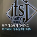 도로변(가마산로 203) | [충북/청주] 청주 에스테틱 다이어트 이츠제이 청주점 솔직후기