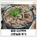 산촌농원 | 밀양 산촌농원 방문 후기｜오리백숙 내돈내산 솔직리뷰