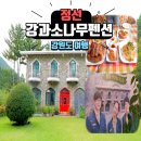 소나무집펜션민박 이미지