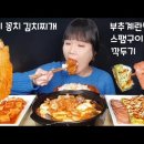 (cc자막유) 묵은지 꽁치김치찌개 부추 계란말이 스팸구이 깍두기 김치찌개 먹방 이미지