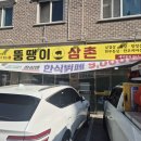 뚱땡이한식뷔페 | 전주 덕진동 하가지구 점심 맛집 한식뷔페 뚱땡이삼촌