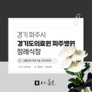 경기도의료원파주병원 | 경기도의료원 파주병원장례식장 비용과 시설, 교통편 종합 안내