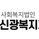 신광복지재단 이미지