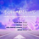 제16회 부산국제매직페스티벌 이미지