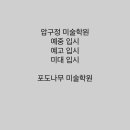 포도나무미술학원