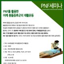 어깨 통증을 호소하시는 분들을 위한 PNF를 활용한 어깨통증증후군 재활운동 세미나 이미지