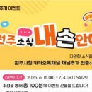 [원주시청] 원주시 카카오톡 채널 이벤트 ~ 7월 4일 이미지