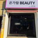 은가람뷰티샵