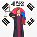 오늘은 제헌절 이미지