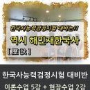한국사능력시험대비반 이미지