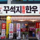 꾸석지돌판한우 이미지