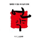 [복음연구] &#34;언약&#34;- R. C. 스프롤 저자(글) · 생명의말씀사 · 2013년 11월 이미지