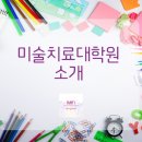원광대학교 보건보완의학대학원 | [공지] [MATI] 전국 대학원 미술치료, 예술치료 전공 리스트