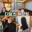 환희 | 인천 계양구 미용실 맛집 디얼스 계양점 환희쌤 ,준혁 원장님 후기