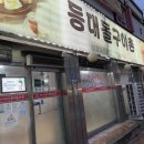 등대돌구이촌 | [등대돌구이촌] 당직 앞둔 남편을 위한 삼겹살 저녁 - 23개월 아들과 함께한 따뜻한 가족 외식