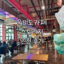 카페상상 | 월미도 카페 스토리지 인천 후기 | 위치&amp;메뉴, 상상플랫폼, 월미바다열차 근처 카페