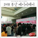 태빈의류 | 2018 부산 베이피페어 (+역시 부산베페가 좋아)