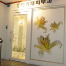 대조동 224-24 | 은평구 피부과 구산역 채희재피부과