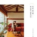 꿈꾸는한옥 이미지