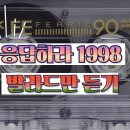 1998년대 히트곡들 중 발라드만 연속으로 듣기.. 이미지