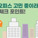 공유오피스 고민 중이라면, 필수 체크 포인트!
