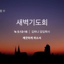 영성일기 2022.11.28. (월) 새벽기도회 (찬송) 270장 변찮는 주님의 사랑과 (성경): 눅 5:12-16 이미지