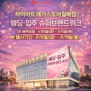 엘지슈퍼 | [롯데하이마트 월배점] 대구 입주가전 성지! 웨딩/이사 슈퍼브랜드위크 LG 삼성 패키지 견적 후기