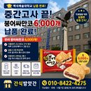 백석떡방앗간 | 백석예술대학교 붕어싸만코 6,000개 납품 후기