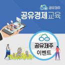 제주경제통상진흥원 공유제주 이벤트 및 교육 이미지