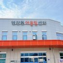 영강동 어울림센터 이미지
