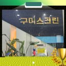 옥계2공단로12R-4 | 다이아윙스 골프공 구미 스크린에서 비거리 테스트 파4 홀인원한 실제 후기