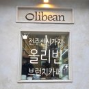 스마트브런치카페 | [전주 효자동 맛집] 올리빈, 분위기 좋은 전주 신시가지 브런치 카페 솔직 후기