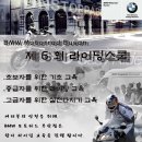 BMW 모토라드 부산 - 제 6회 라이딩스쿨, 고급자 코스 실시! 이미지