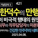 [강추] 421. [윤석열 파면 기념강의 3] [특별 강의] 한덕수의 만행. 이 참상의 원인. 직무와 직무담당자의 미분화된 사고 【더 이미지