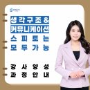 취업성공을 위한 스킬업 파워스피치 | 강사양성 교육 과정은 스피토 기업강의 추천