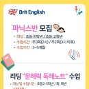 <b>브릿</b><b>잉글리시</b> - 파닉스반 모집