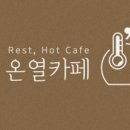 쉼.온열카페