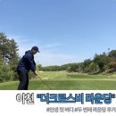 버디하우스 | 이천 더크로스비 클럽하우스 서울 근교 경기권 골프장 첫 버디 후기