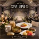 서울올림픽파크텔(파크텔베이커리) | 서울 웨딩홀 잠실 호텔 웨딩 서울올림픽파크텔 한정식 후기