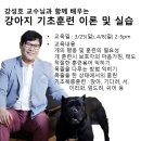 반려동물 전문가 초청 세미나-1/2차(3월 25일/4월 8일)-강성호 교수님-강아지 기초훈련 이론 및 실습 이미지