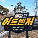 비봉호스릴-8 | 예당저수지 - 전망대, 출렁다리, 모노레일로 즐기는 예산 예당호 관광지 한나절 코스