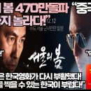 “영화 ‘서울의 봄’에 완전 열광하는 중국관람자들!”“죽은 것 같은 한국영화가 다시 부활했다! 이미지