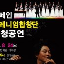 스페인 밀레니엄 합창단 내한공연 이미지