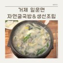 자연굴국밥&생선조림