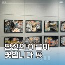 당신이꽃 | 대전 전시회 무료｜동대전도서관 당신의 이름이 꽃입니다展 관람 후기