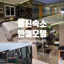 북면206 | 울진 숙소 추천 엔젤모텔 두번째 방문 후기 (가성비 숙소)