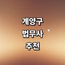 302 | 인천 계양구 법무사 잘하는곳 추천 | 등기 상담 기업 형사 경매